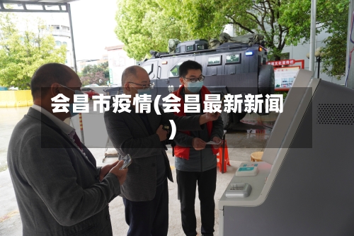 会昌市疫情(会昌最新新闻)-第2张图片