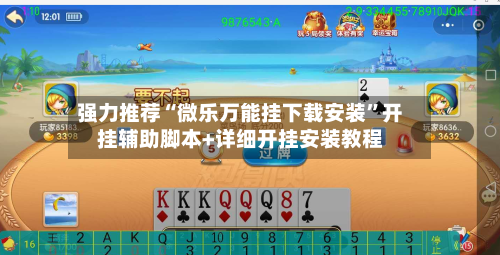 强力推荐“微乐万能挂下载安装	”开挂辅助脚本+详细开挂安装教程-第2张图片