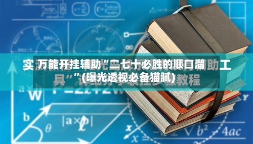 万能开挂辅助“二七十必胜的顺口溜	”(曝光透视必备猫腻)-第1张图片