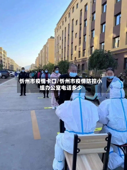 忻州市疫情卡口/忻州市疫情防控小组办公室电话多少-第1张图片