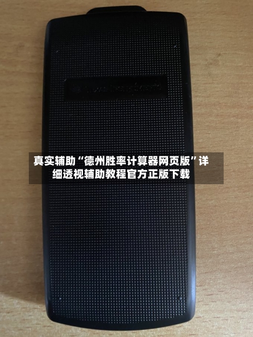 真实辅助“德州胜率计算器网页版”详细透视辅助教程官方正版下载-第1张图片