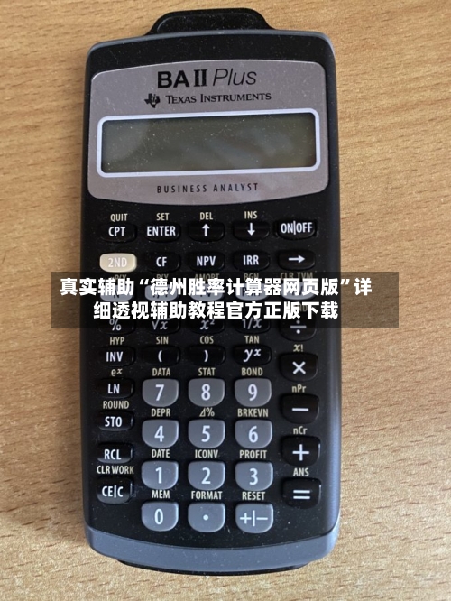 真实辅助“德州胜率计算器网页版	”详细透视辅助教程官方正版下载-第2张图片