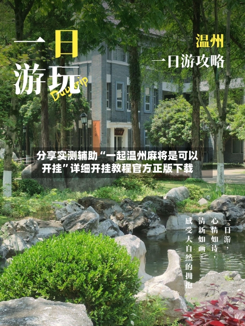 分享实测辅助“一起温州麻将是可以开挂	”详细开挂教程官方正版下载-第1张图片