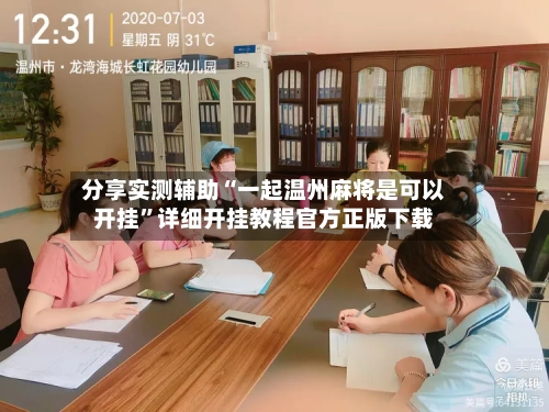 分享实测辅助“一起温州麻将是可以开挂”详细开挂教程官方正版下载-第3张图片