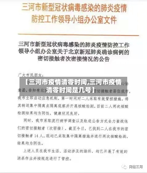 【三河市疫情清零时间,三河市疫情清零时间是几号】-第1张图片