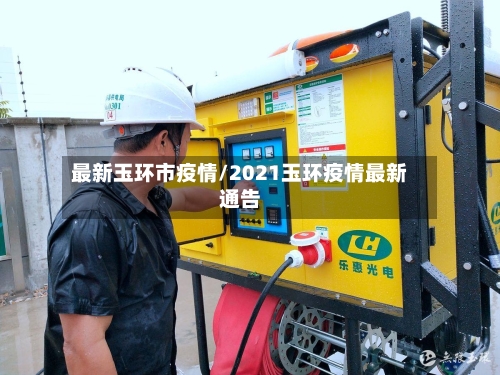 最新玉环市疫情/2021玉环疫情最新通告-第1张图片