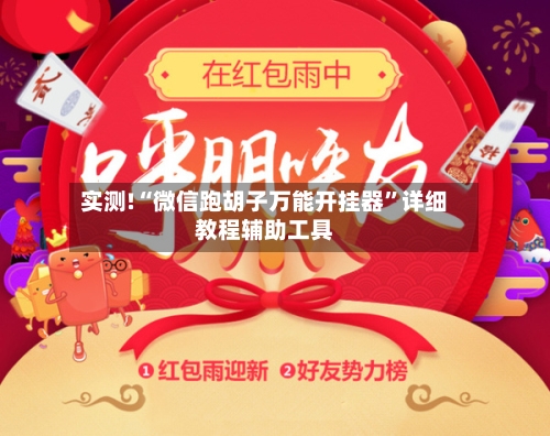 实测!“微信跑胡子万能开挂器”详细教程辅助工具-第1张图片