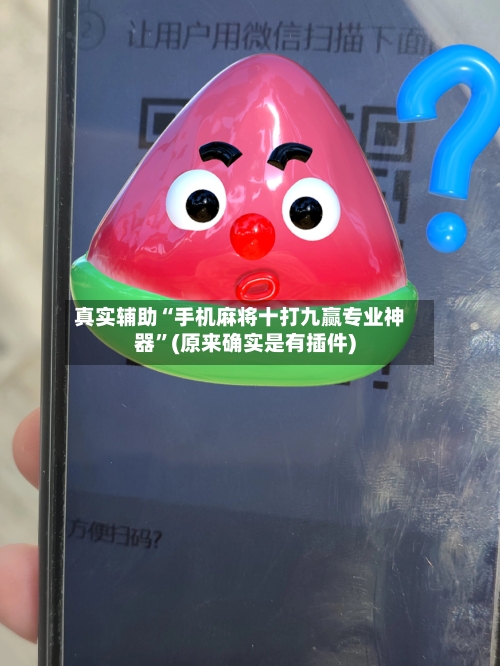 真实辅助“手机麻将十打九赢专业神器	”(原来确实是有插件)-第1张图片