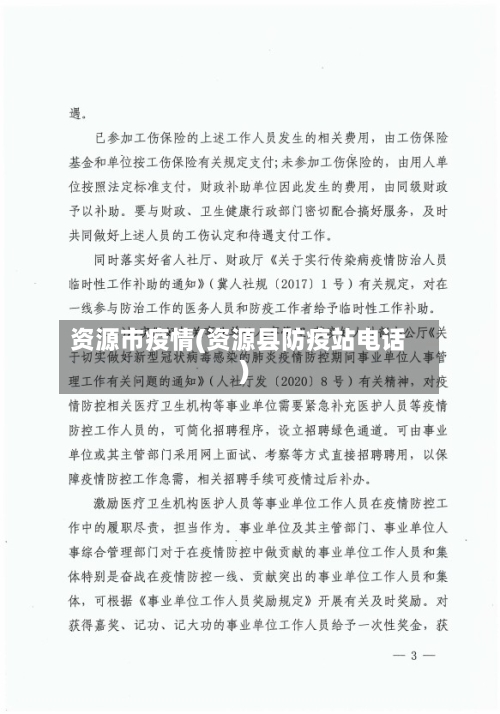 资源市疫情(资源县防疫站电话)-第1张图片