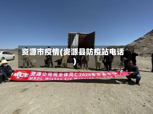 资源市疫情(资源县防疫站电话)-第2张图片