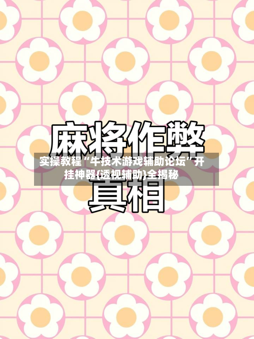 实操教程“牛技术游戏辅助论坛”开挂神器{透视辅助}全揭秘-第1张图片
