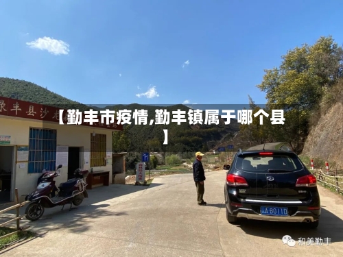【勤丰市疫情,勤丰镇属于哪个县】-第1张图片