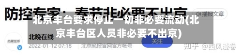 北京丰台要求停止一切非必要流动(北京丰台区人员非必要不出京)-第2张图片