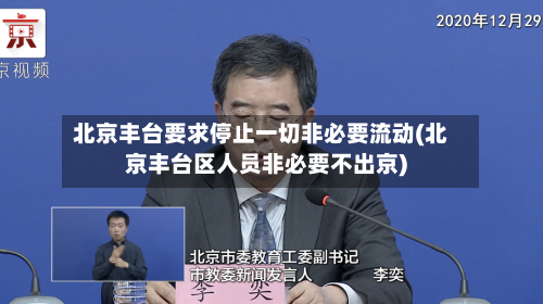 北京丰台要求停止一切非必要流动(北京丰台区人员非必要不出京)-第1张图片