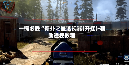 一键必胜“德扑之星透视器(开挂)-辅助透视教程-第2张图片