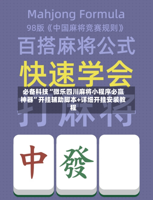 必备科技“微乐四川麻将小程序必赢神器	”开挂辅助脚本+详细开挂安装教程-第2张图片