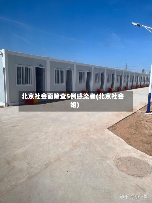 北京社会面筛查5例感染者(北京社会姐)-第1张图片