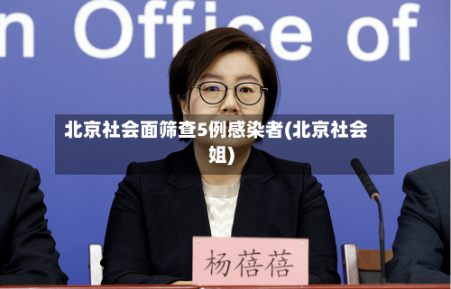 北京社会面筛查5例感染者(北京社会姐)-第2张图片