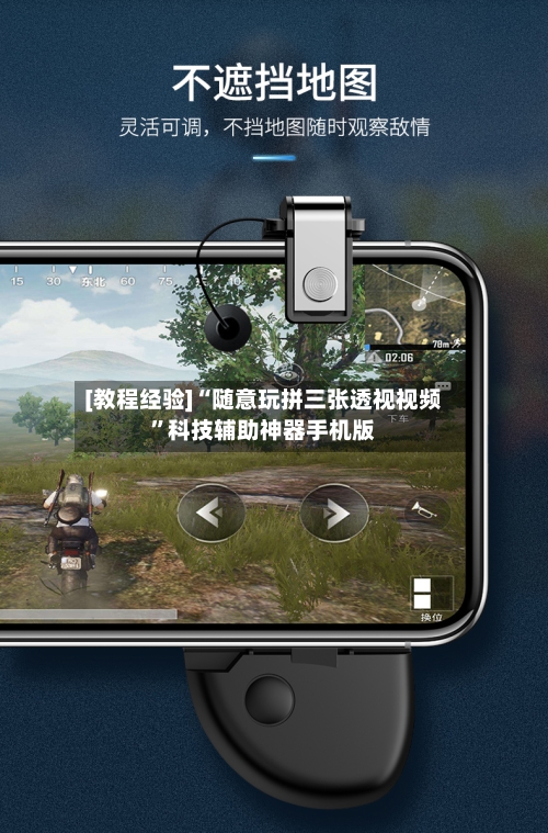 [教程经验]“随意玩拼三张透视视频	”科技辅助神器手机版-第2张图片