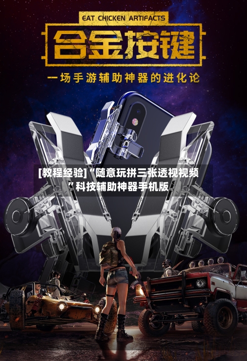 [教程经验]“随意玩拼三张透视视频”科技辅助神器手机版-第3张图片