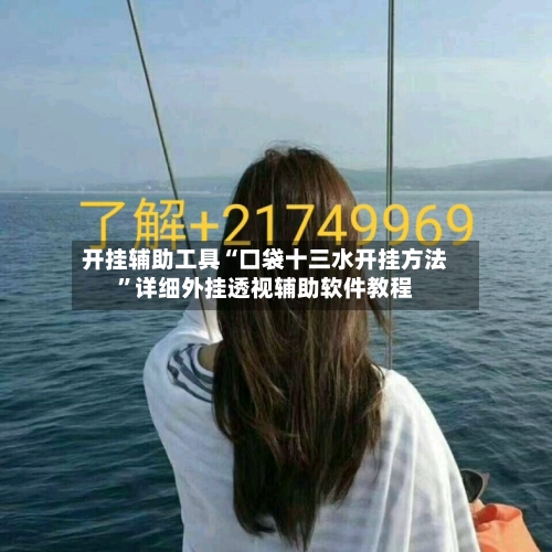 开挂辅助工具“口袋十三水开挂方法”详细外挂透视辅助软件教程-第2张图片