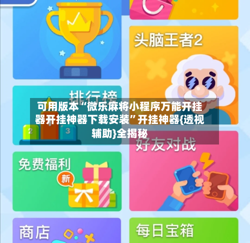 可用版本“微乐麻将小程序万能开挂器开挂神器下载安装	”开挂神器{透视辅助}全揭秘-第1张图片