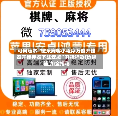 可用版本“微乐麻将小程序万能开挂器开挂神器下载安装”开挂神器{透视辅助}全揭秘-第2张图片