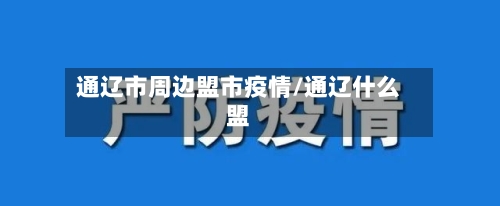 通辽市周边盟市疫情/通辽什么盟-第1张图片