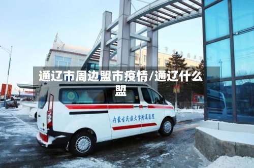 通辽市周边盟市疫情/通辽什么盟-第2张图片