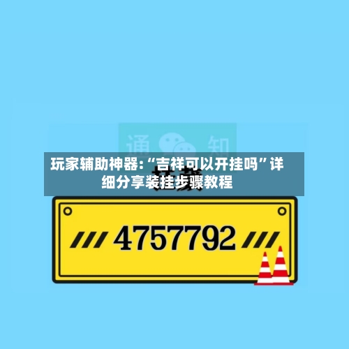 玩家辅助神器:“吉祥可以开挂吗”详细分享装挂步骤教程-第1张图片