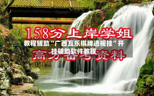 教程辅助“广西互乐棋牌透视挂”开挂辅助软件教程-第3张图片