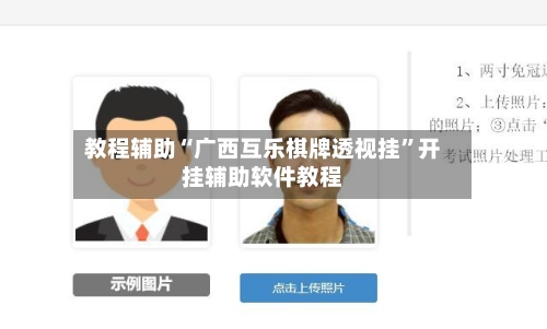 教程辅助“广西互乐棋牌透视挂	”开挂辅助软件教程-第1张图片