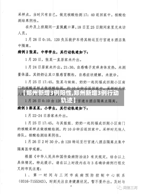 【郑州新增3例阳性,郑州新增3例行动轨迹】-第1张图片