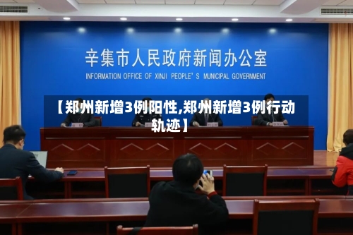 【郑州新增3例阳性,郑州新增3例行动轨迹】-第3张图片