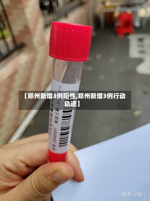 【郑州新增3例阳性,郑州新增3例行动轨迹】-第2张图片