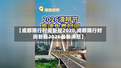 【成都限行时间新规2020,成都限行时间新规2026最新消息】-第1张图片