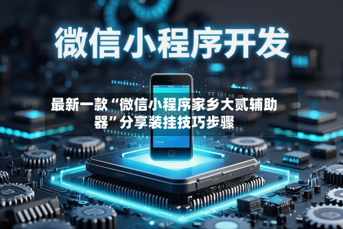 最新一款“微信小程序家乡大贰辅助器	”分享装挂技巧步骤-第1张图片