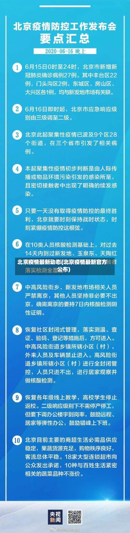 北京疫情最新动态(北京疫情最新官方公布)-第1张图片