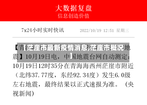 【茫崖市最新疫情消息,茫崖市概况】-第1张图片
