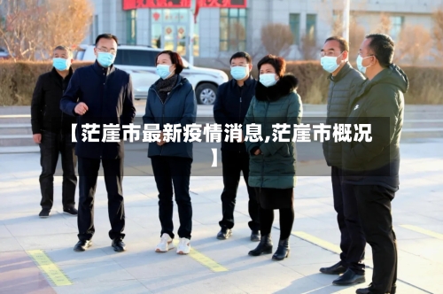 【茫崖市最新疫情消息,茫崖市概况】-第2张图片