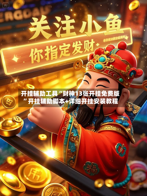 开挂辅助工具“财神13张开挂免费版”开挂辅助脚本+详细开挂安装教程-第1张图片