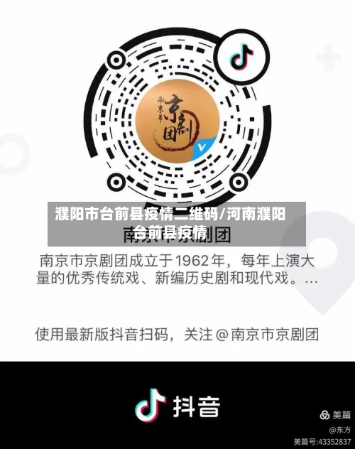 濮阳市台前县疫情二维码/河南濮阳台前县疫情-第1张图片