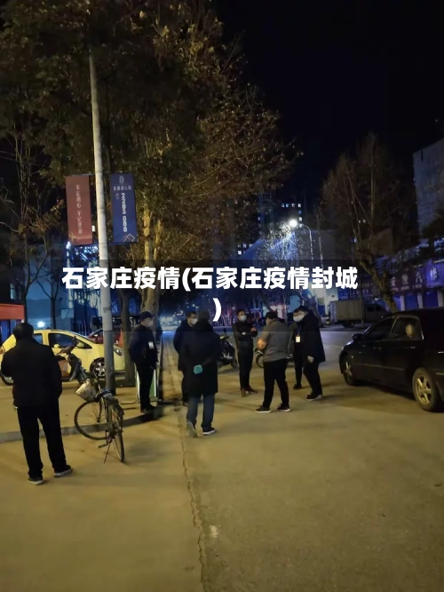 石家庄疫情(石家庄疫情封城)-第1张图片