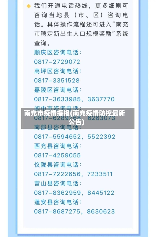 南充市疫情播报(南充疫情防控最新公告)-第3张图片