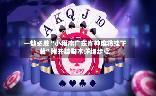一键必胜“小程序广东雀神麻将挂下载”附开挂脚本详细步骤-第1张图片