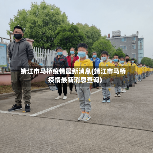 靖江市马桥疫情最新消息(靖江市马桥疫情最新消息查询)-第1张图片