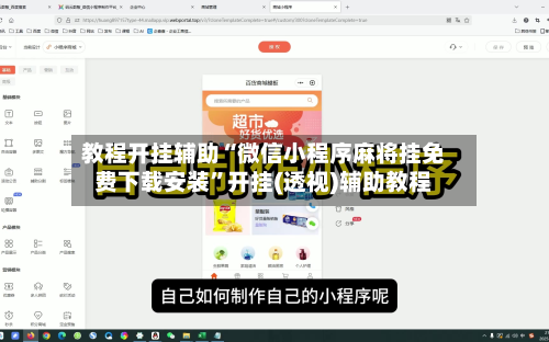 教程开挂辅助“微信小程序麻将挂免费下载安装”开挂(透视)辅助教程-第2张图片