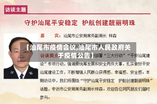 【汕尾市疫情会议,汕尾市人民政府关于疫情公告】-第3张图片