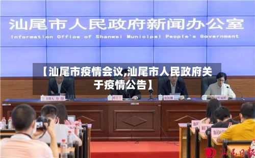 【汕尾市疫情会议,汕尾市人民政府关于疫情公告】-第1张图片