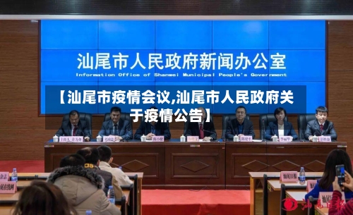 【汕尾市疫情会议,汕尾市人民政府关于疫情公告】-第2张图片